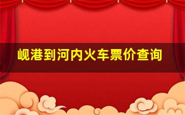 岘港到河内火车票价查询