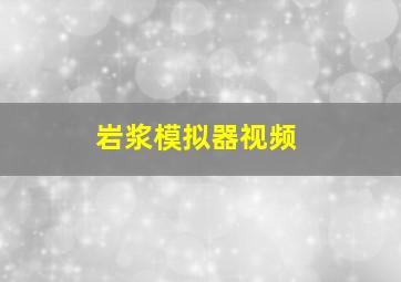 岩浆模拟器视频