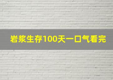 岩浆生存100天一口气看完