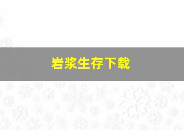 岩浆生存下载