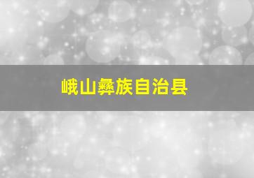 峨山彝族自治县