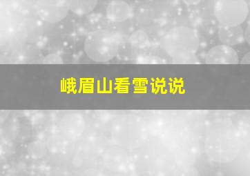 峨眉山看雪说说