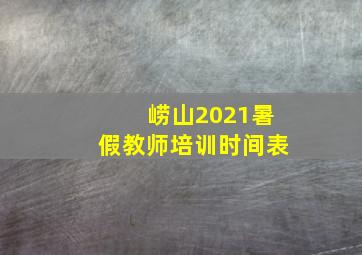 崂山2021暑假教师培训时间表