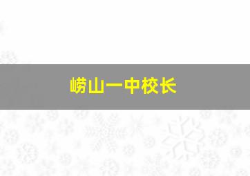 崂山一中校长