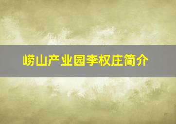 崂山产业园李权庄简介