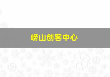 崂山创客中心