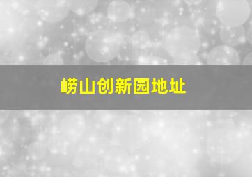 崂山创新园地址