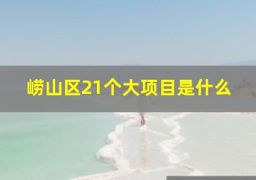 崂山区21个大项目是什么