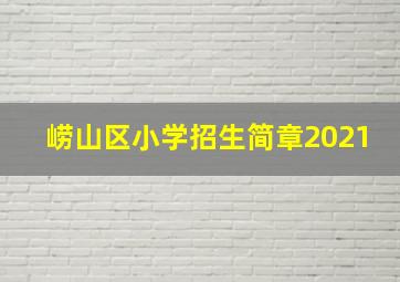 崂山区小学招生简章2021