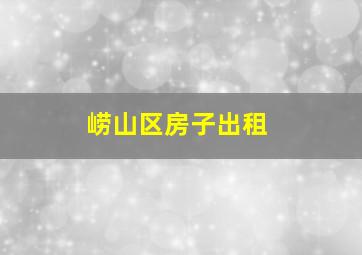 崂山区房子出租