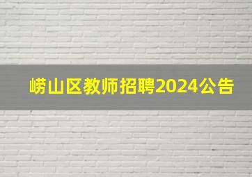 崂山区教师招聘2024公告