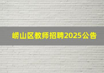 崂山区教师招聘2025公告