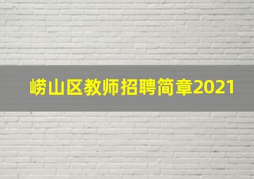 崂山区教师招聘简章2021