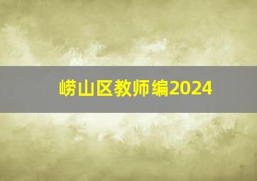 崂山区教师编2024