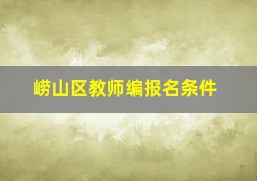 崂山区教师编报名条件