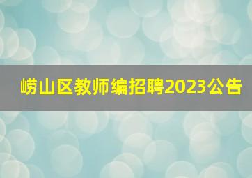 崂山区教师编招聘2023公告