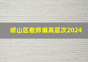 崂山区教师编高层次2024