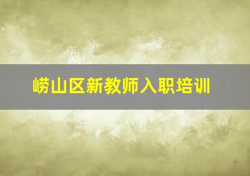 崂山区新教师入职培训