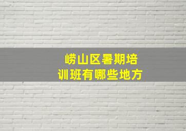 崂山区暑期培训班有哪些地方