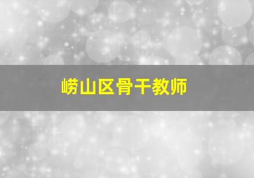 崂山区骨干教师