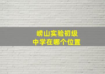 崂山实验初级中学在哪个位置