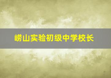 崂山实验初级中学校长