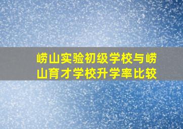 崂山实验初级学校与崂山育才学校升学率比较