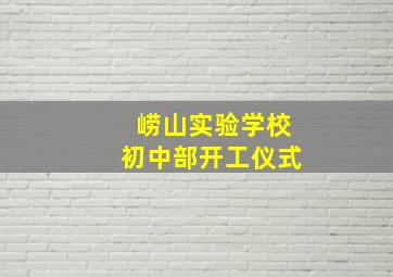 崂山实验学校初中部开工仪式