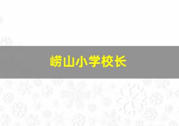 崂山小学校长