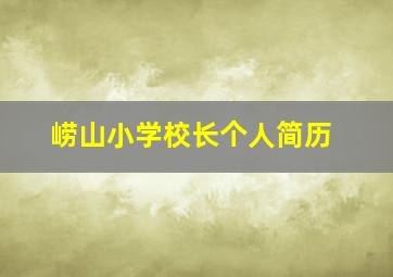 崂山小学校长个人简历