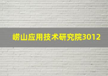 崂山应用技术研究院3012