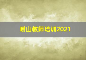 崂山教师培训2021