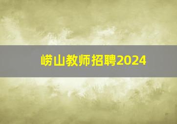 崂山教师招聘2024