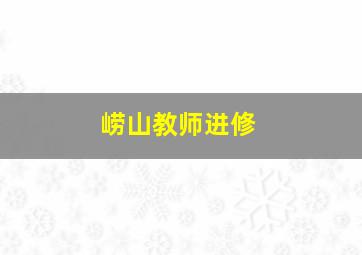 崂山教师进修