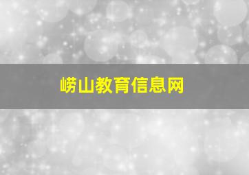 崂山教育信息网