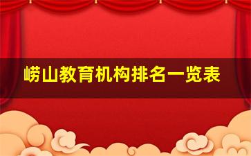 崂山教育机构排名一览表