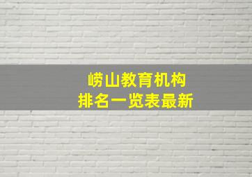 崂山教育机构排名一览表最新