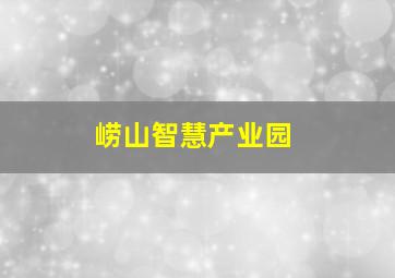 崂山智慧产业园