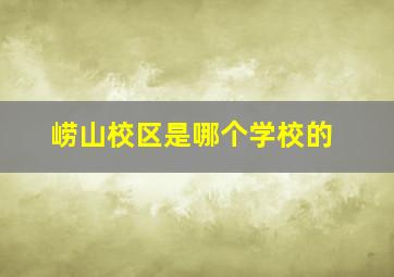 崂山校区是哪个学校的