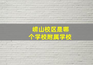 崂山校区是哪个学校附属学校