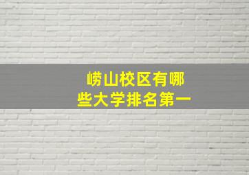 崂山校区有哪些大学排名第一