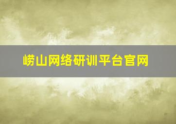 崂山网络研训平台官网