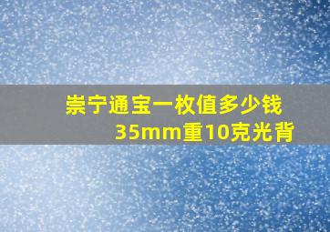 崇宁通宝一枚值多少钱35mm重10克光背