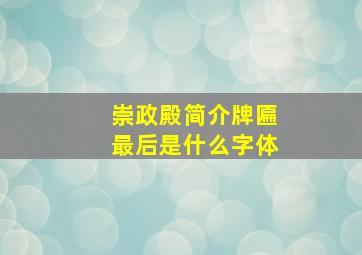 崇政殿简介牌匾最后是什么字体