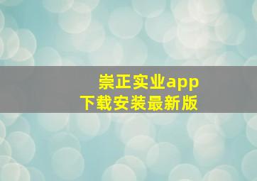 崇正实业app下载安装最新版