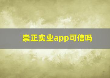 崇正实业app可信吗