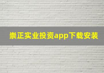 崇正实业投资app下载安装