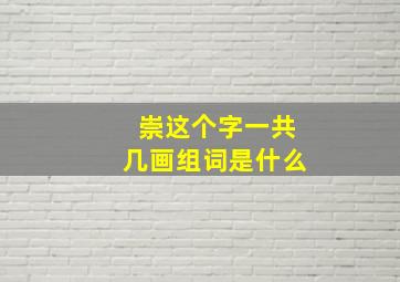 崇这个字一共几画组词是什么