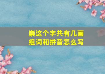 崇这个字共有几画组词和拼音怎么写