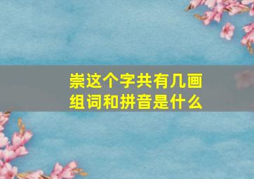 崇这个字共有几画组词和拼音是什么